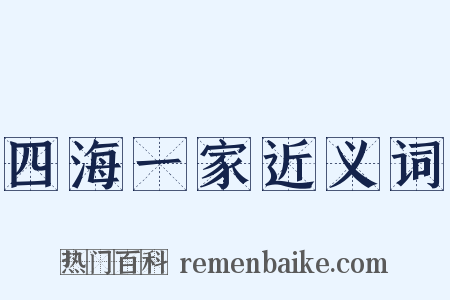四海一家近义词是什么意思的图片